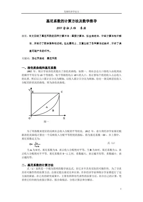 基尼系数的四种计算方法