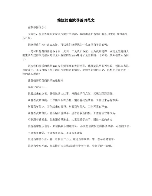 简短的幽默导游词范文