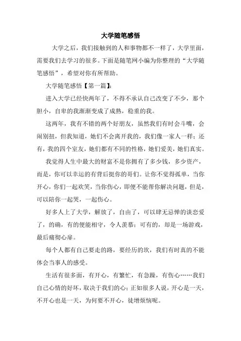 最新大学随笔感悟