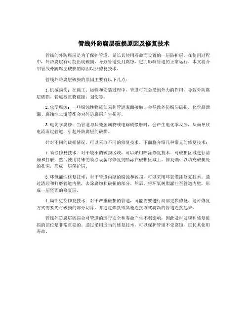 管线外防腐层破损原因及修复技术