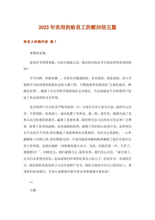 2023年实用的给员工的慰问信五篇