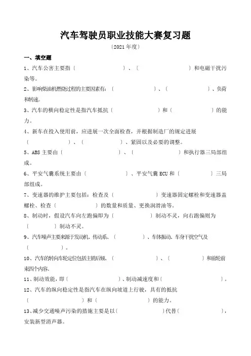 汽车驾驶员职业技能大赛复习题