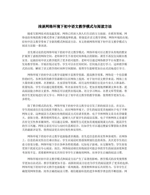 浅谈网络环境下初中语文教学模式与阅读方法