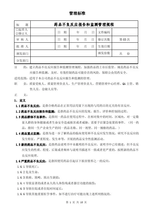 药品不良反应报告和监测管理规程