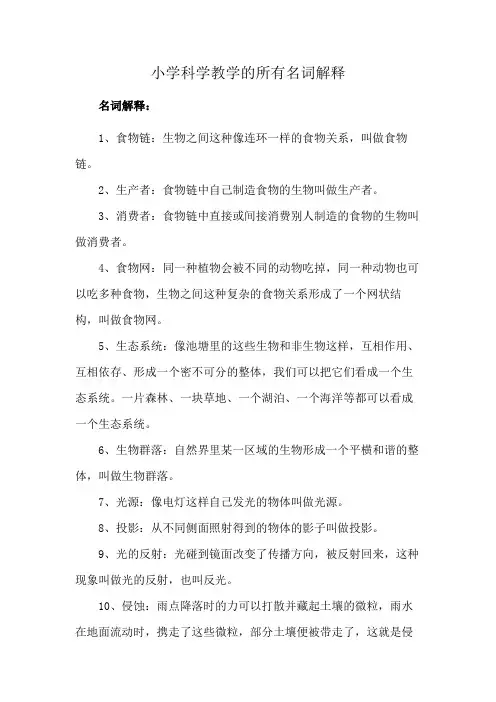 小学科学教学的所有名词解释