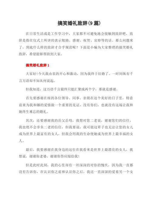 搞笑婚礼致辞(9篇)
