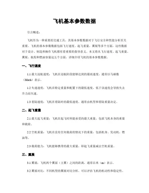 飞机基本参数数据
