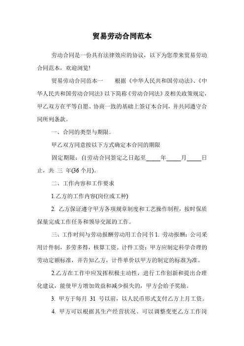 贸易劳动合同范本.doc