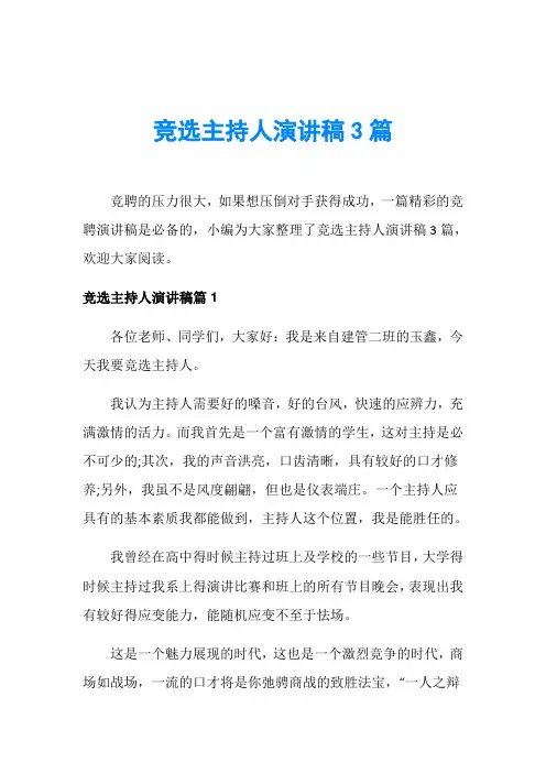 竞选主持人演讲稿3篇