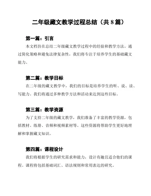 二年级藏文教学过程总结(共8篇)