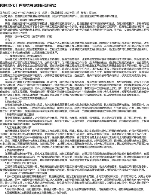 园林绿化工程预结算编制问题探究