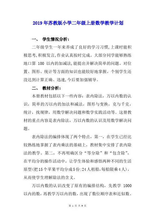 2019年苏教版小学二年级上册数学教学计划及教学进度安排表