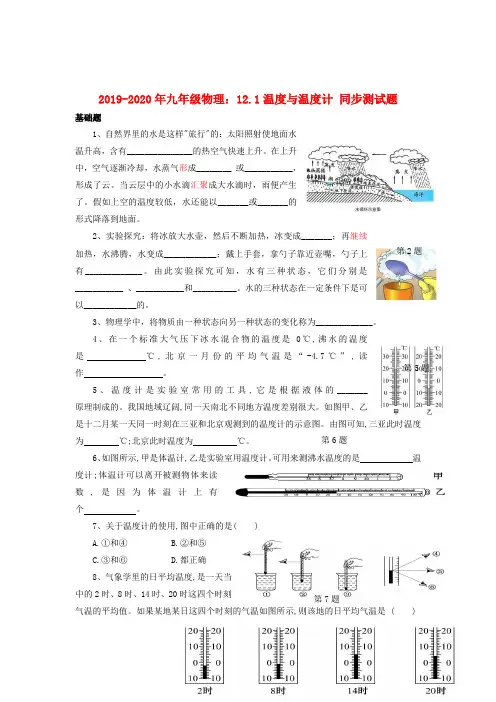 2019-2020年九年级物理：12.1温度与温度计 同步测试题