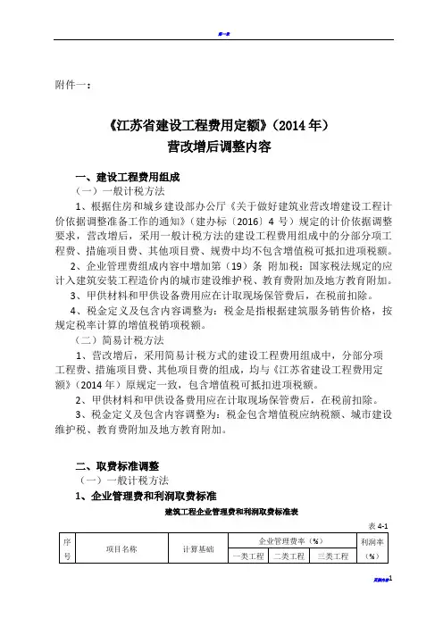 《江苏省建设工程费用定额》(2014年)营改增后调整内容