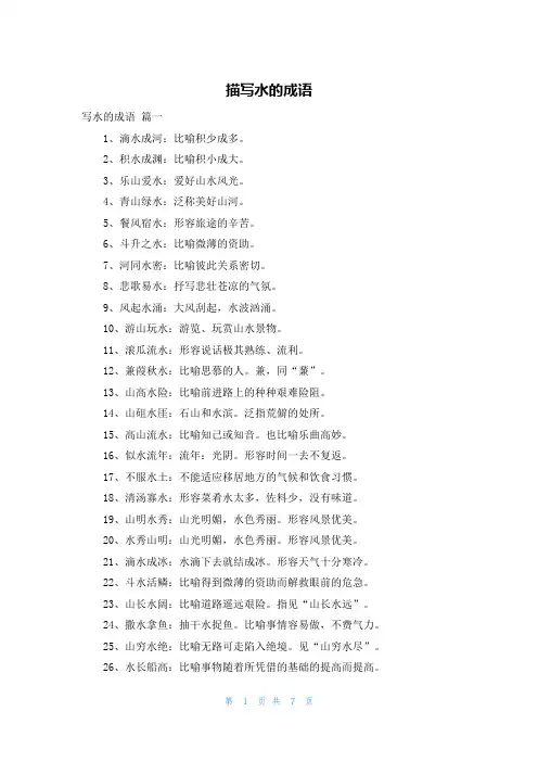 描写水的成语