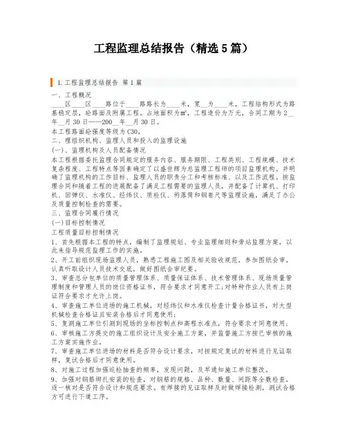 工程监理总结报告(精选5篇)