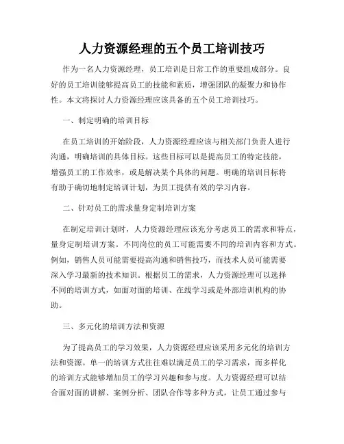 人力资源经理的五个员工培训技巧