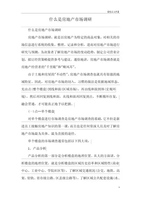什么是房地产市场调研