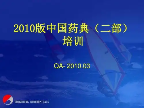 2010版药典相关知识讲解