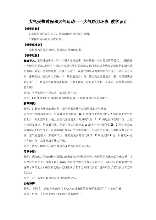 2.2 大气受热过程和大气运动——大气热力环流(教学设计)—高中地理人教版(2019)必修一