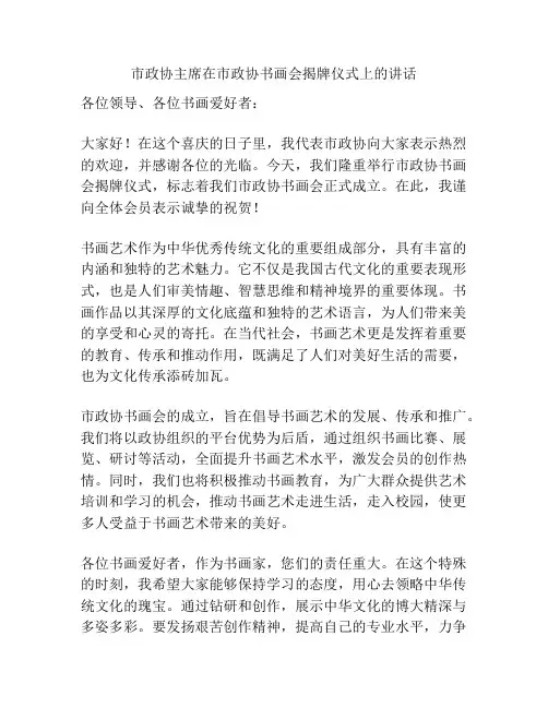 市政协主席在市政协书画会揭牌仪式上的讲话