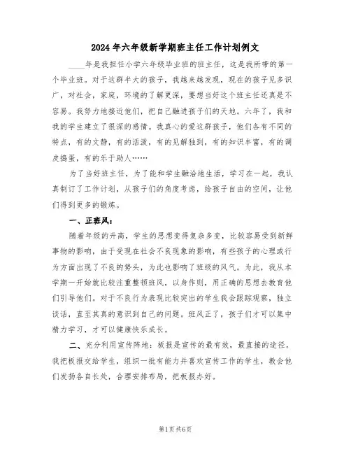 2024年六年级新学期班主任工作计划例文(三篇)