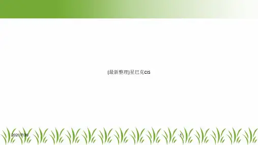 (最新整理)星巴克CIS