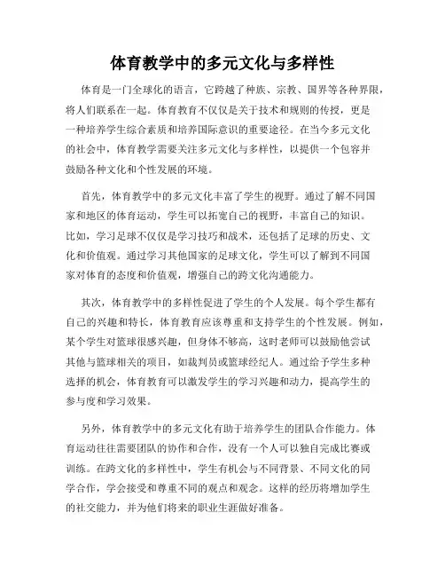 体育教学中的多元文化与多样性