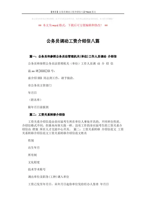 【推荐】公务员调动工资介绍信八篇-word范文 (8页)