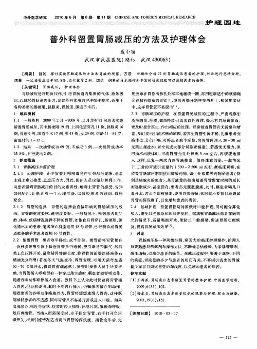 普外科留置胃肠减压的方法及护理体会