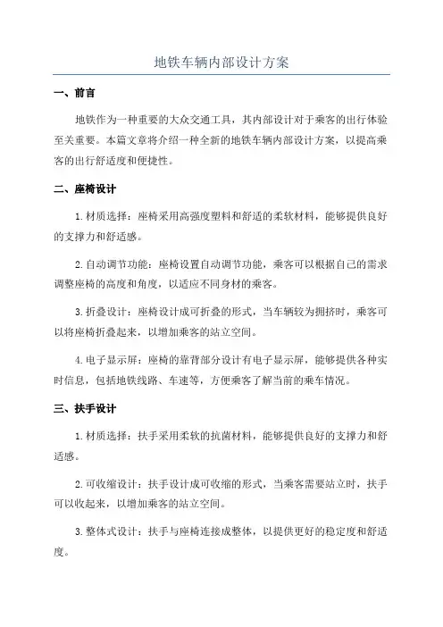 地铁车辆内部设计方案