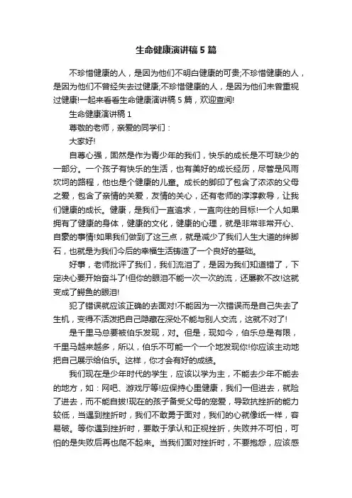生命健康演讲稿5篇
