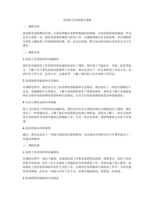 防疫社会实践报告调研