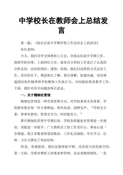 中学校长在教师会上总结发言