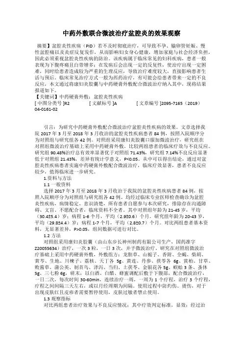 中药外敷联合微波治疗盆腔炎的效果观察