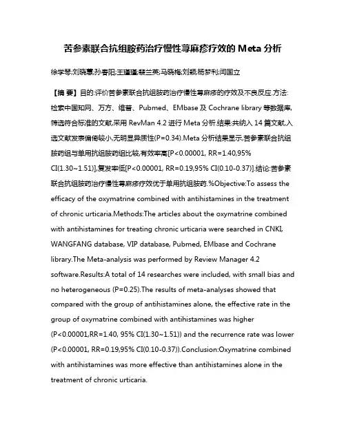 苦参素联合抗组胺药治疗慢性荨麻疹疗效的Meta分析