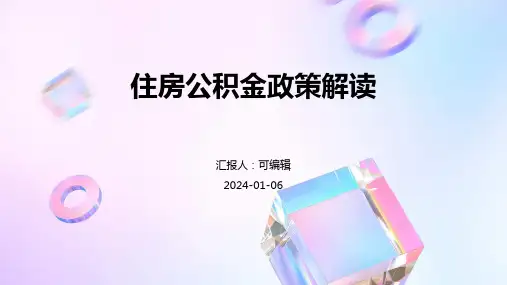 住房公积金政策解读