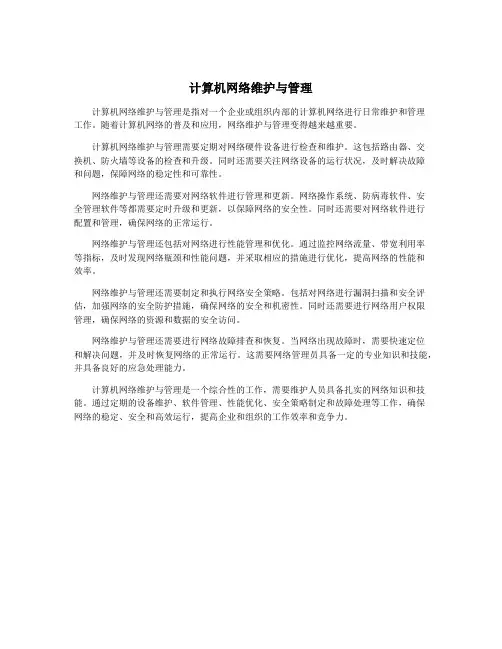 计算机网络维护与管理