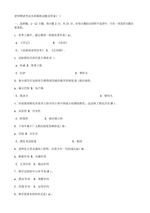 教师招聘考试全真模拟试题及答案 2