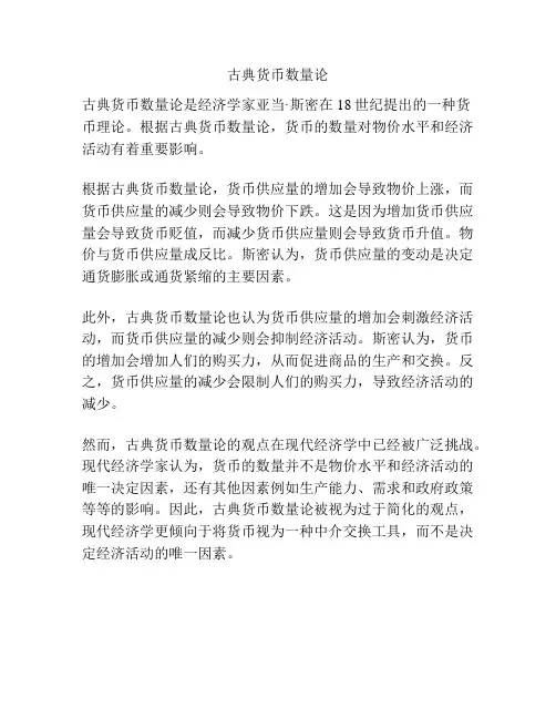 古典货币数量论