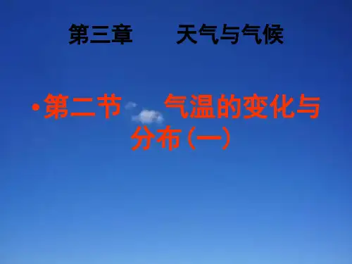 人教版初中地理七年级上册第三章第2节气温的变化与分布 课件(共36张PPT)