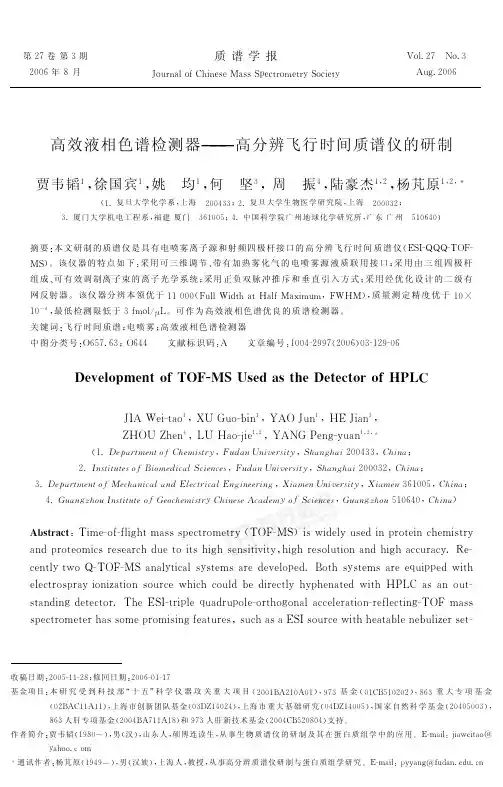 高效液相色谱检测器——高分辨飞行时间质谱仪的研制