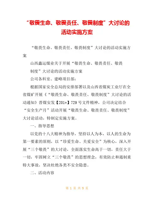 “敬畏生命、敬畏责任、敬畏制度”大讨论的活动实施方案