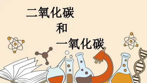 二氧化碳和一氧化碳ppt课件