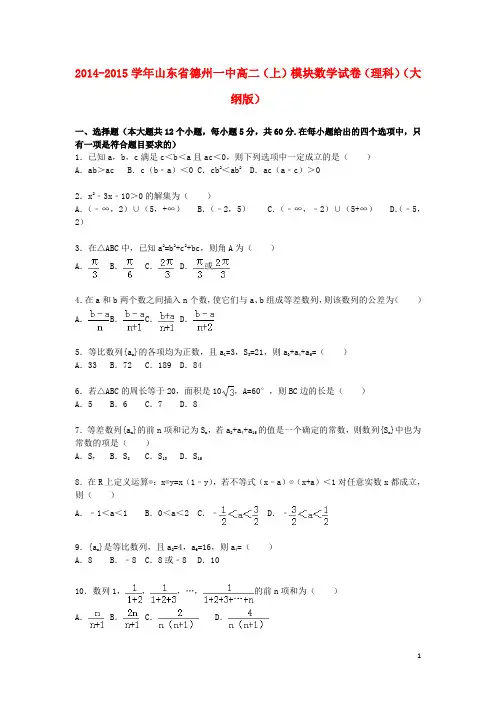 山东省德州一中2014_2015学年高二数学上学期模块试卷理(含解析)
