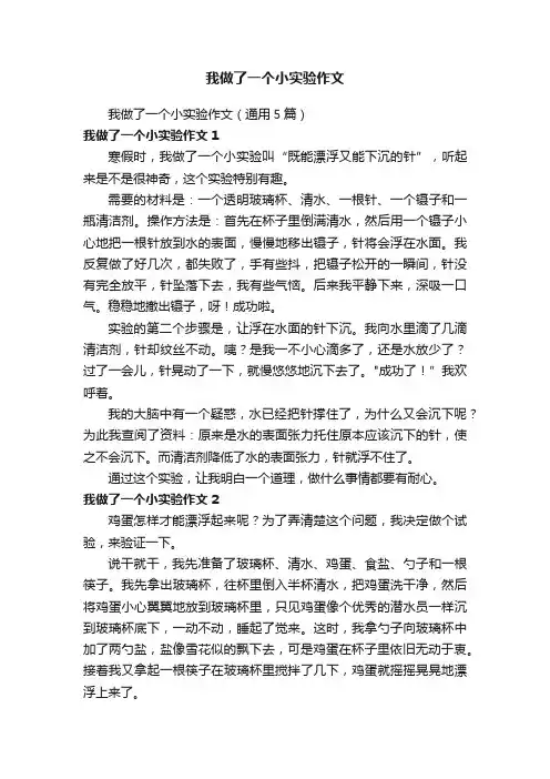 我做了一个小实验作文（通用5篇）
