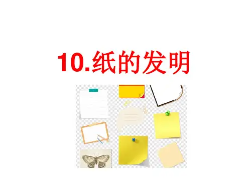 人教部编版三年级下册语文课件：10课纸的发明