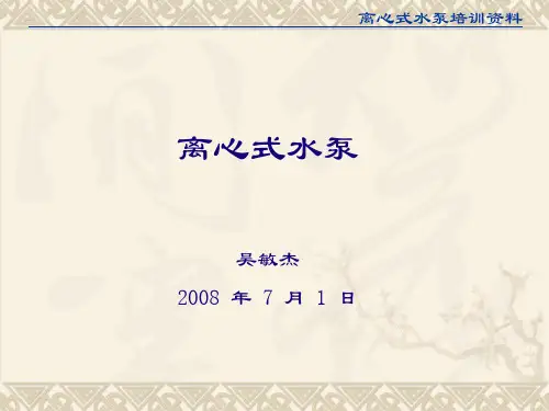 离心式水泵培训资料