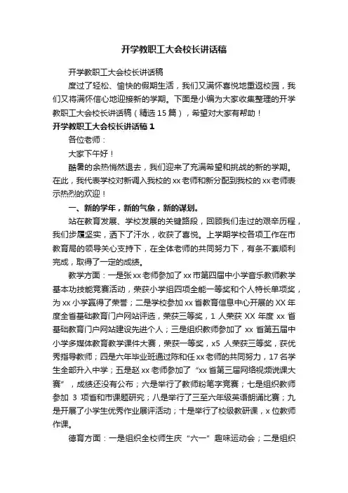 开学教职工大会校长讲话稿（精选15篇）