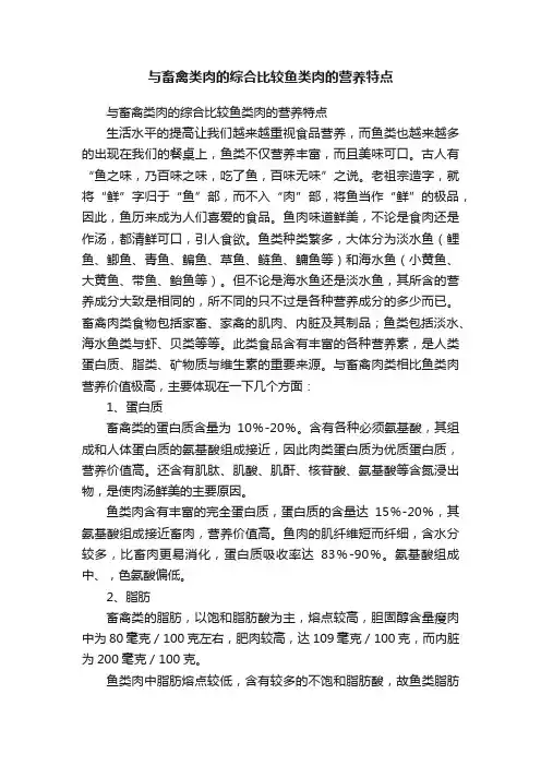 与畜禽类肉的综合比较鱼类肉的营养特点